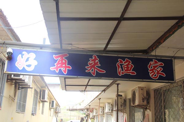 好再来旅馆-图片
